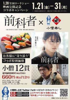 有村架純主演『前科者』、小僧寿しとのコラボが決定　豪華賞品が当たるSNSプレゼントキャンペーンも