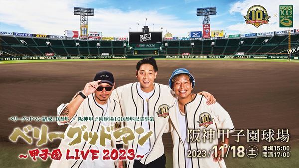 ベリーグッドマン、阪神甲子園球場100周年記念事業アンバサダー就任＆甲子園ライブ開催決定