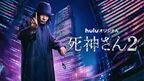 田中圭×堤幸彦『死神さん2』、9月Hulu配信決定　2代目パシリ役には山本舞香