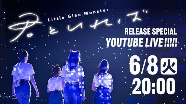 Little Glee Monster、未完の新曲「君といれば」リリース記念YouTubeライブを明日生配信　メンバーへの募集企画も