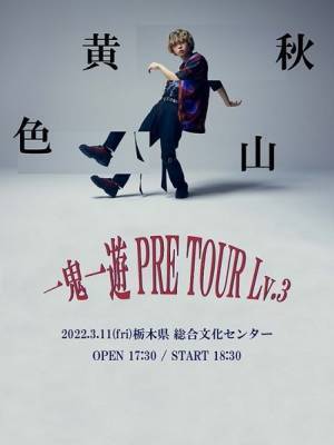 秋山黄色、早乙女太一主演ドラマ『封刃師』主題歌を担当　初のホールワンマンを地元・栃木で開催