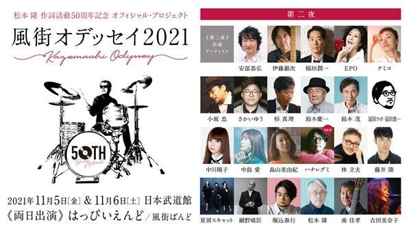 松本 隆50周年記念ライブ『風街オデッセイ2021』太田裕美、ハナレグミの出演が決定
