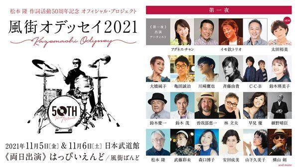 松本 隆50周年記念ライブ『風街オデッセイ2021』太田裕美、ハナレグミの出演が決定
