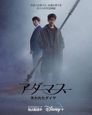 チソンが一人二役の熱演　ディズニープラス『アダマス 失われたダイヤ』日本版ポスター＆場面写真公開