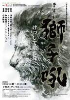 浅田次郎の原作小説を舞台化。オールスタッフプロデュースの音楽劇『獅子吼（ししく）』開幕