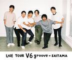 V6、全国ツアー『LIVE TOUR V6 groove』さいたまスーパーアリーナ公演をPrime Videoで独占配信