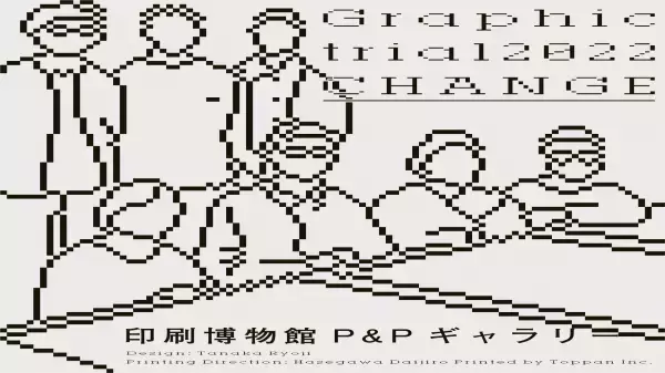 今までにない印刷表現で魅せる「CHANGE」　印刷博物館P＆Pギャラリー企画展『グラフィックトライアル2022 -CHANGE-』開催