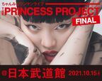 ちゃんみな、初の日本武道館ワンマン『THE PRINCESS PROJECT - FINAL -』開催決定