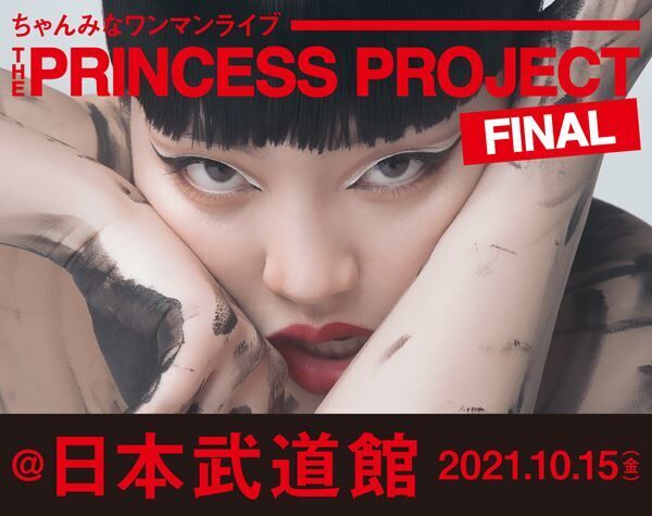 『THE PRINCESS PROJECT - FINAL -』告知ビジュアル