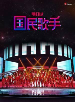 韓国オーディション番組『明日は国民歌手』参加111チームの詳細発表