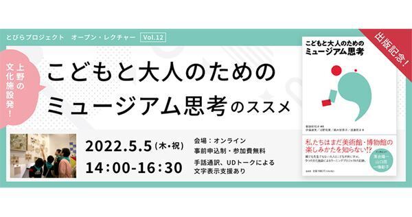 オープン・レクチャー『上野の文化施設発！「こどもと大人のためのミュージアム思考」のススメ』　5月5日オンライン開催