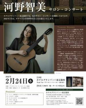 非日常の空間で楽しむバッハはいかが？ 　河野智美（ギター）サロンコンサート／ホテルグランバッハ東京銀座