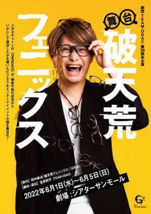 人気小説『破天荒フェニックス』を劇団TEAM-ODACが舞台化　主演は伊崎央登　原嶋元久、多田愛佳らも出演