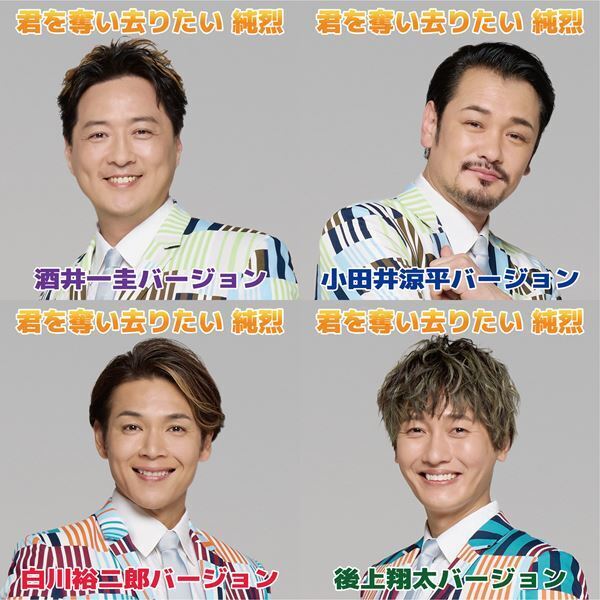 純烈、ボイスメッセージ付き『君を奪い去りたい』配信スタート「あなたの名前を心を込めて呼ばせて頂きます」