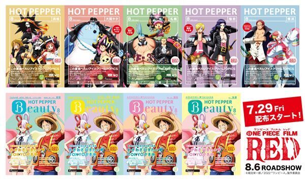 『ONE PIECE FILM RED』『HOT PEPPER』『HOT PEPPER Beauty』8月号 (c)尾田栄一郎／2022「ワンピース」製作委員会