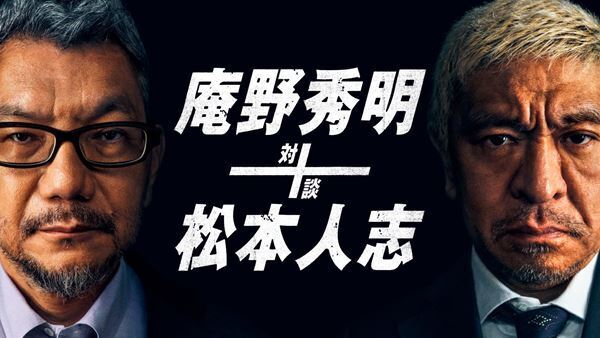 鬼才クリエイター同士の魂の対話　『庵野秀明 松本人志　対談』Amazon Prime Video独占配信決定