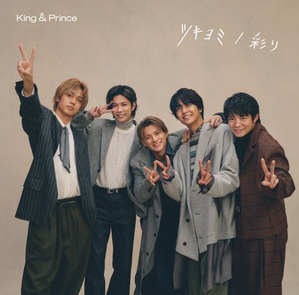 King &amp; Prince、ニューシングル『ツキヨミ / 彩り』全ジャケット＆収録詳細公開
