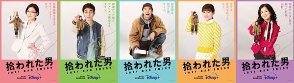 『拾われた男』キャラクターポスター (c)2022 Disney & NHK Enterprises, Inc.