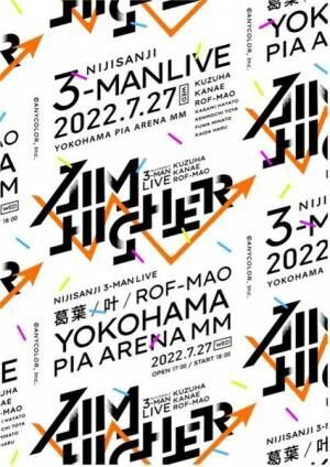 『Kuzuha & Kanae & ROF-MAO Three-Man LIVE「Aim Higher」』キービジュアル (C)ANYCOLOR, Inc.