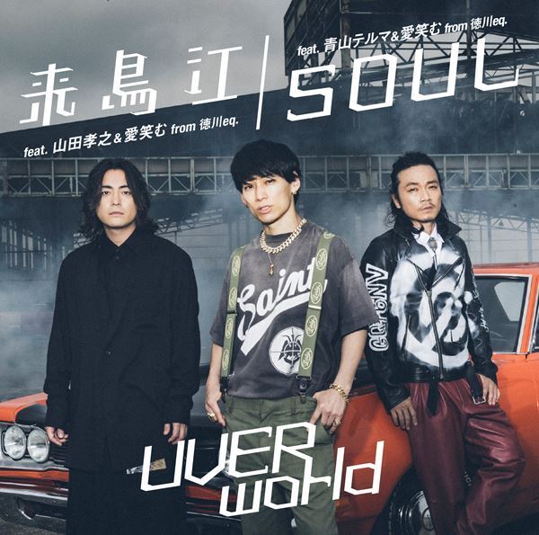 UVERworld、山田孝之とのコラボ曲「来鳥江」MV公開