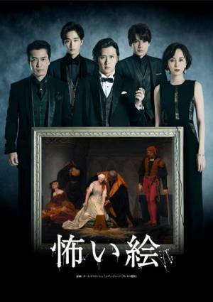 あの大ヒット美術書が舞台に！　尾上松也×比嘉愛未×鈴木おさむ『怖い絵』上演決定