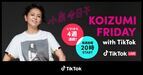 小泉今日子、ミニライブとともにファッションやカルチャーを振り返るTikTok LIVEを4週連続で配信