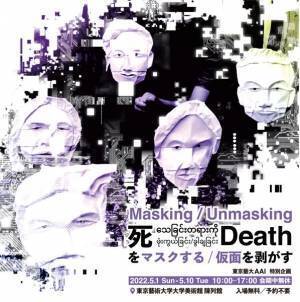 東京藝大AAI特別企画『Masking/Unmasking Death 死をマスクする／仮面を剥がす』5月1日より開催