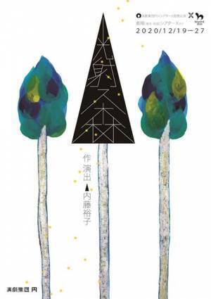 演劇集団 円、「林業」の機微と深みを伝える『光射ス森』開幕