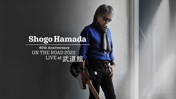 『SHOGO HAMADA / 40th Anniversary ON THE ROAD 2022 LIVE at 武道館』メインビジュアル