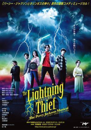 岡本圭人主演ミュージカル『盗まれた雷撃 パーシー・ジャクソン』メインビジュアル公開