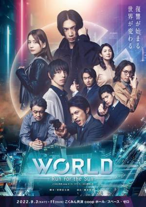 校條拳太朗×杉江大志×佐々木優佳里が続投『WORLD ～Run for the Sun～』メインビジュアル公開