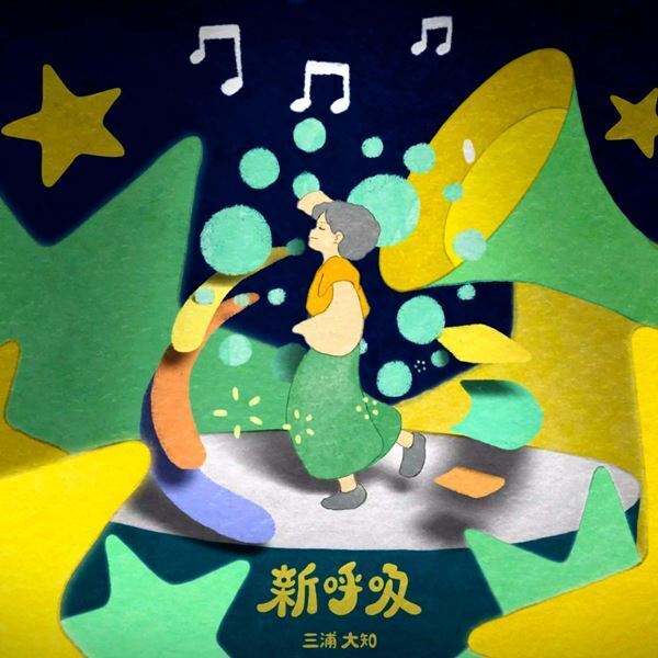 三浦大知、NHK「みんなのうた」放送曲「新呼吸」配信リリース決定　ジャケット写真公開