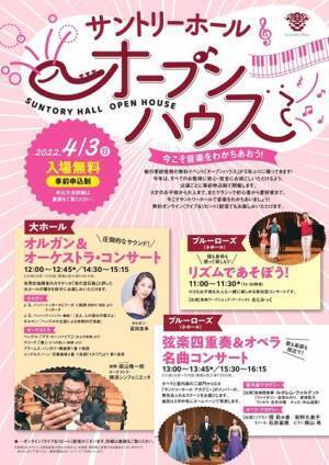 春恒例の無料イベント「オープンハウス」3年ぶりに開催　サントリーホール オープンハウス 〜今こそ音楽をわかちあおう！