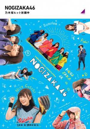 『乃木坂工事中』Blu-ray第5弾のジャケット公開　白石麻衣、西野七瀬ら卒業メンバーの姿も