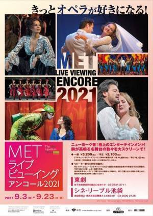 オペラ三昧の季節到来！ 「METライブビューイング」アンコール上映2021