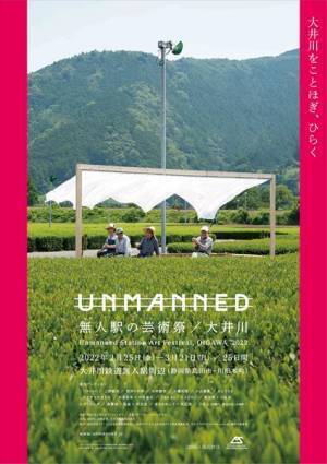 静岡の無人駅がアート空間に　「UNMANNED無人駅の芸術祭／大井川2022」2月25日より開幕