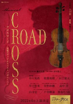 藤沢文翁オリジナル作品「CROSS ROAD」ミュージカル化　主演は相葉裕樹＆水江建太