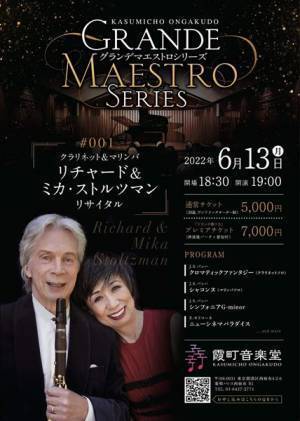 “クラリネット界のレジェンド”ストルツマン登場！ 霞町音楽堂「グランデ・マエストロ・シリーズ」vol.1