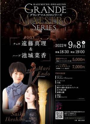 チェロとハープのマリアージュに浸る 遠藤真理（チェロ）＆池城菜香（ハープ）