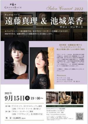 チェロとハープのマリアージュに浸る 遠藤真理（チェロ）＆池城菜香（ハープ）