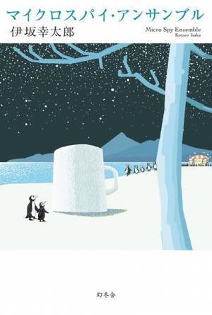 Theピーズ、伊坂幸太郎の最新作『マイクロスパイ・アンサンブル』内に登場する楽曲をまとめたプレイリスト公開