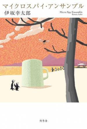 Theピーズ、伊坂幸太郎の最新作『マイクロスパイ・アンサンブル』内に登場する楽曲をまとめたプレイリスト公開