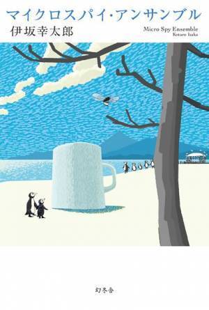 Theピーズ、伊坂幸太郎の最新作『マイクロスパイ・アンサンブル』内に登場する楽曲をまとめたプレイリスト公開