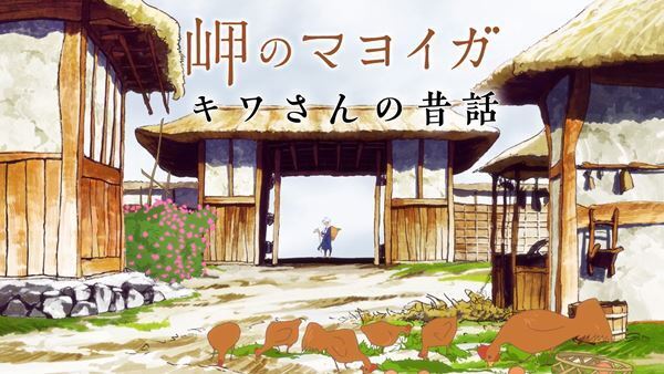 大竹しのぶも絶賛　『岬のマヨイガ』物語の雰囲気と異なる“昔話映像”公開