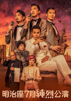 「明治座7月純烈公演」第1部共演者に星野真里、曽我廼家寛太郎、磯野貴理子　壮大なスケールの第2弾ビジュアル公開