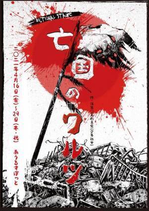 前山剛久、廣瀬友祐らが作り出す社会派エンターテインメント「亡国のワルツ」　プレリザーブ先行3月26日より開始