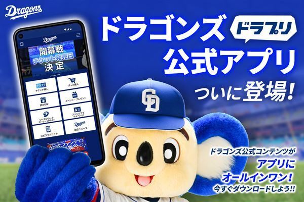 チケットサイトにもアクセス可能。中日ドラゴンズ公式アプリが登場