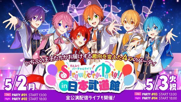 すとぷり、リアルな会場で初バーチャルライブ『Strawberry Party!! in 日本武道館』開催決定