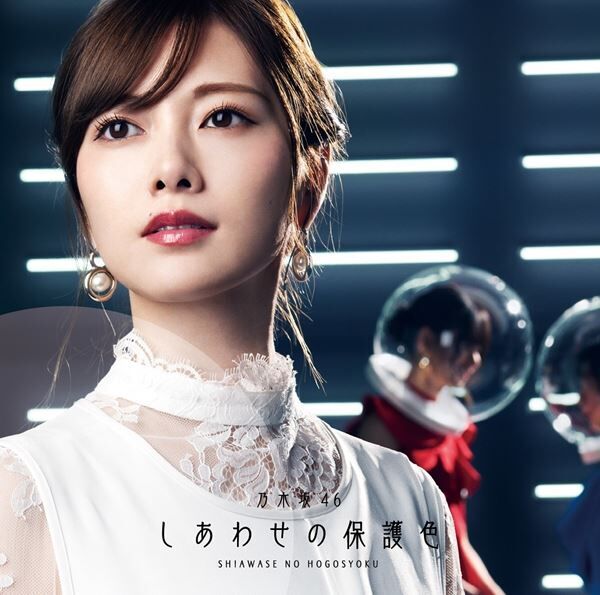 乃木坂46、白石麻衣の卒業シングル『しあわせの保護色』をリリース