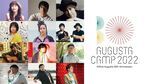 『Augusta Camp』7年ぶりに横浜赤レンガで開催、演奏曲のリクエストを募集するファン参加型企画も